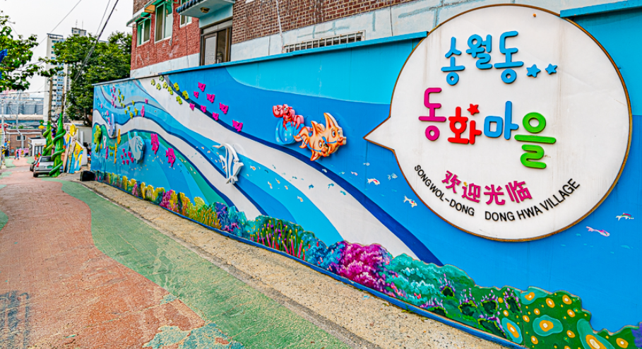 동화마을 벽화