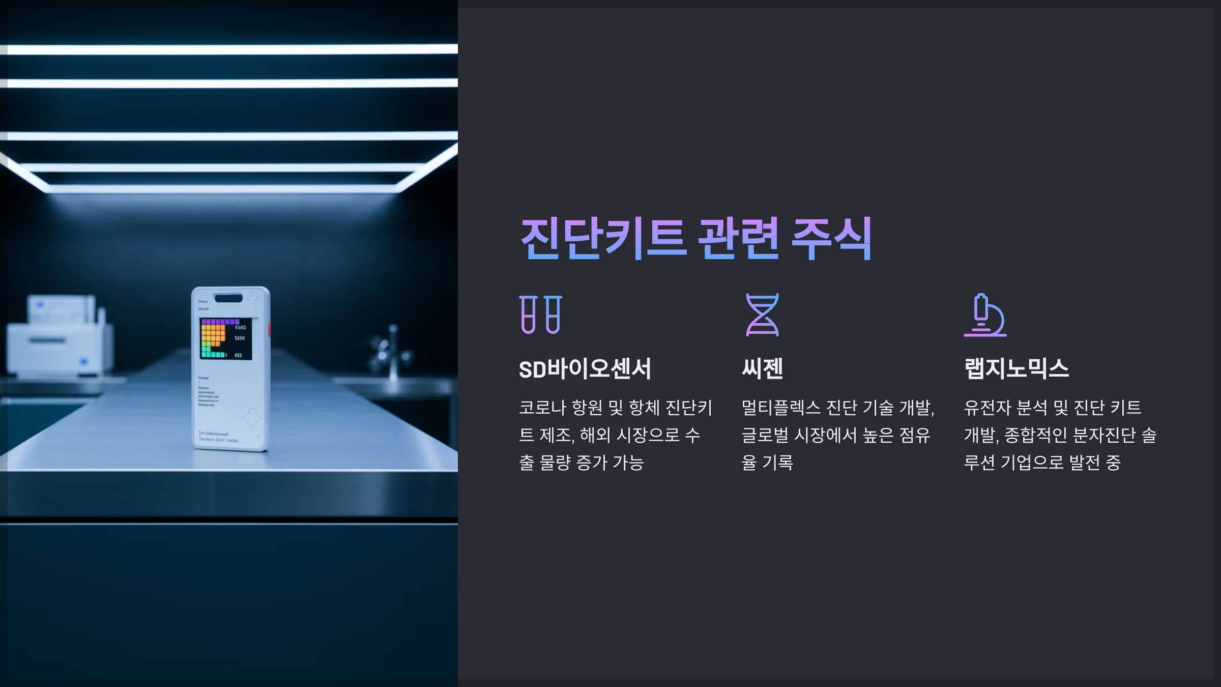 진단키트 관련 주식