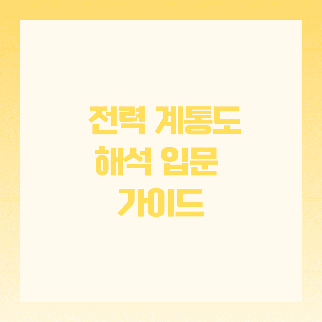 🔌 전력 계통도 해석 입문 가이드: 흐름부터 실전까지 한눈에 보는 전력의 여정