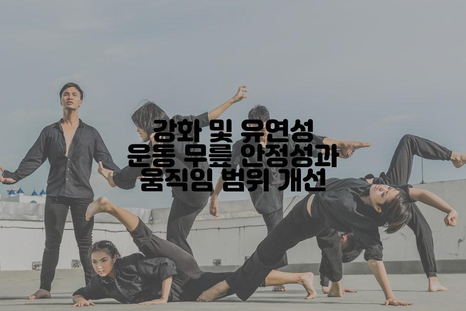 강화 및 유연성 운동 무릎 안정성과 움직임 범위 개선