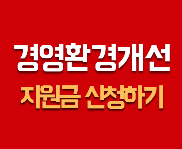 경영환경개선지원금 신청하기