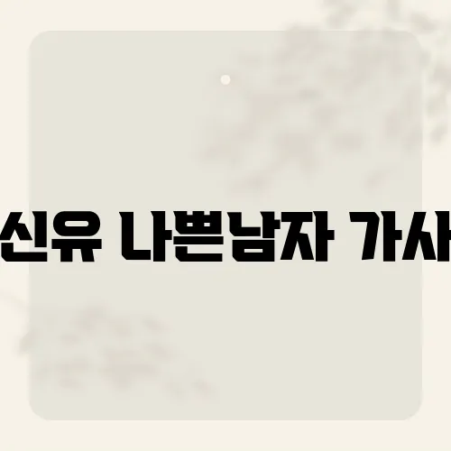 신유 나쁜남자 가사, 첫 줄에 담긴 복선?