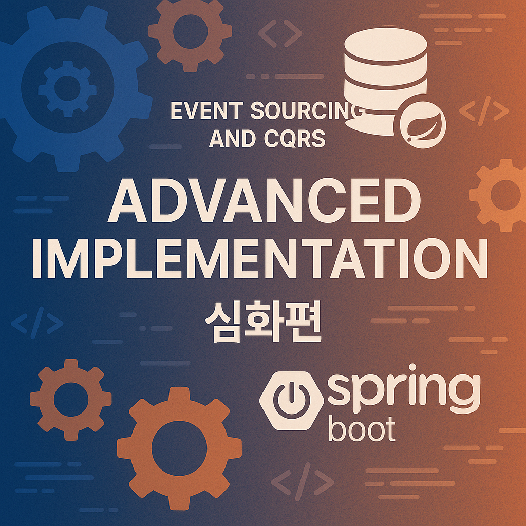 Event Sourcing과 CQRS 패턴 심화 구현 - Spring Boot로 고급 이벤트 드리븐 아키텍처 구축