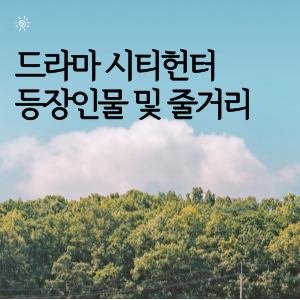 드라마 시티헌터 등장인물 및 줄거리