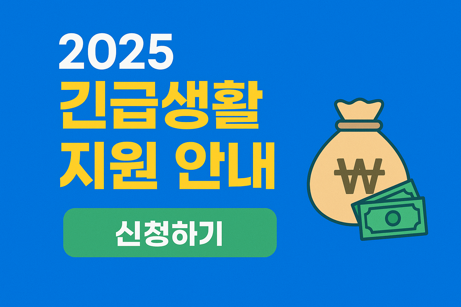 2025 긴급생활지원금 신청 안내