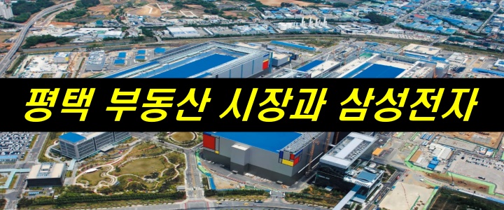 평택 부동산 시장과 삼성전자