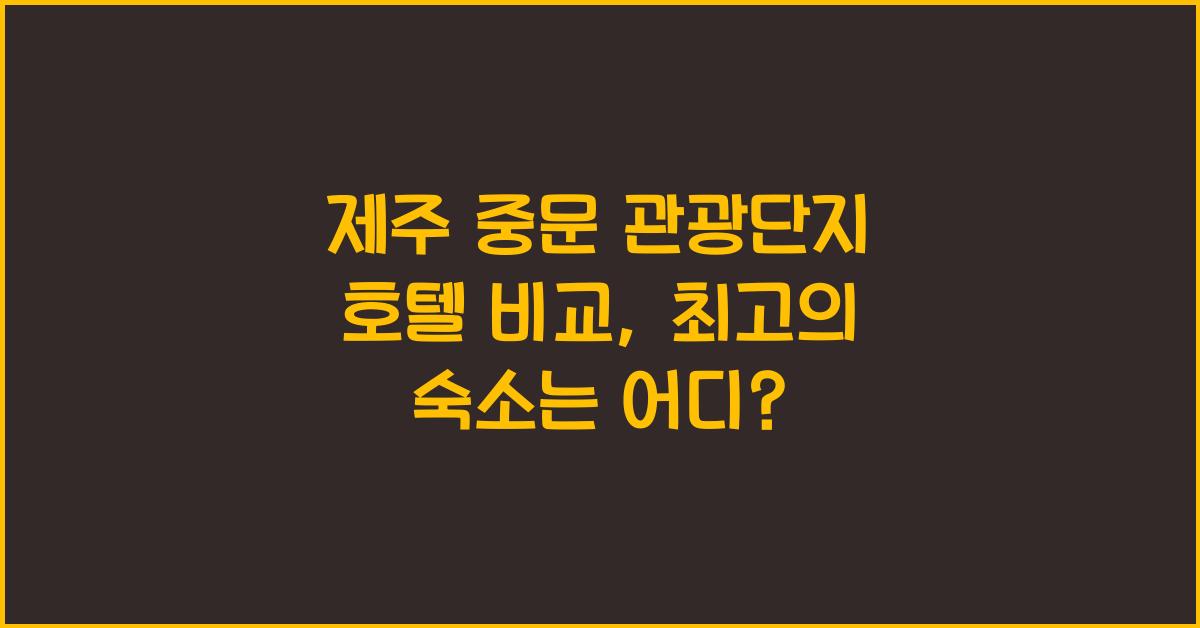 제주 중문 관광단지 호텔 비교