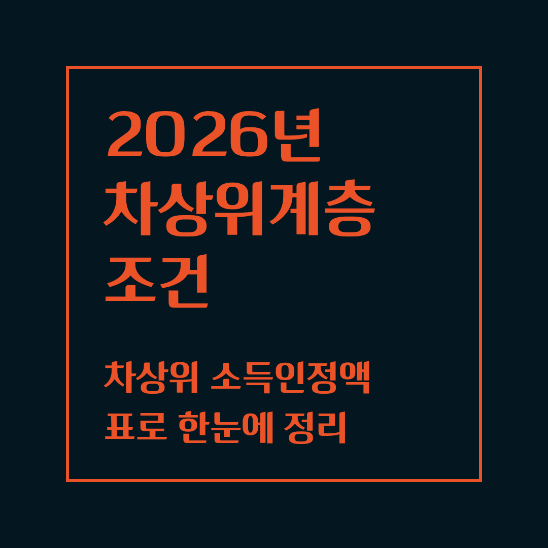 2026 차상위계층 조건