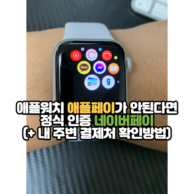 애플워치-네이버페이