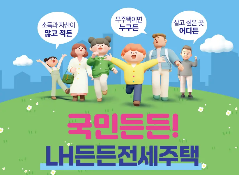 든든전세주택이란