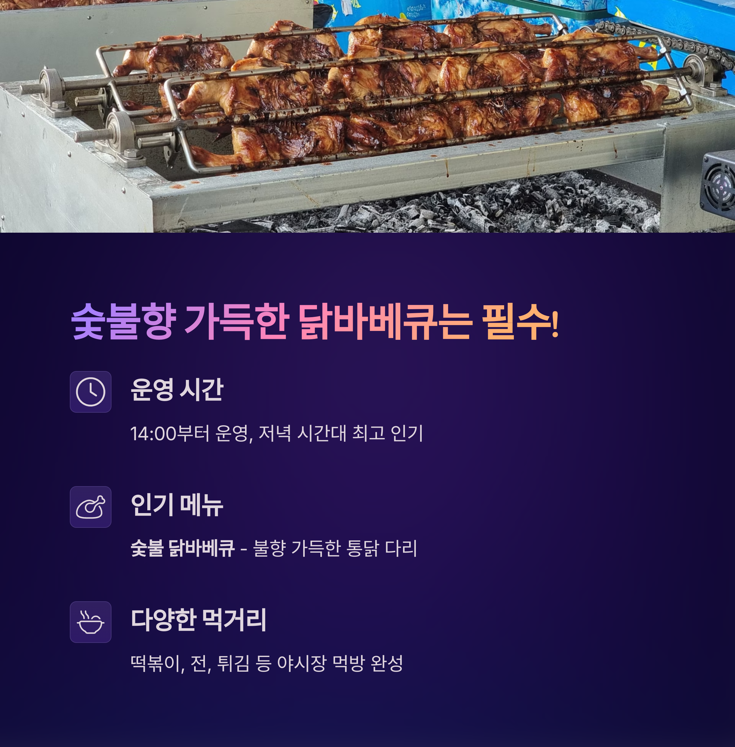 숯불향 가득한 닭바베큐