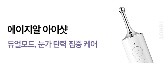 에이지알 아이샷 - 눈가 탄력케어