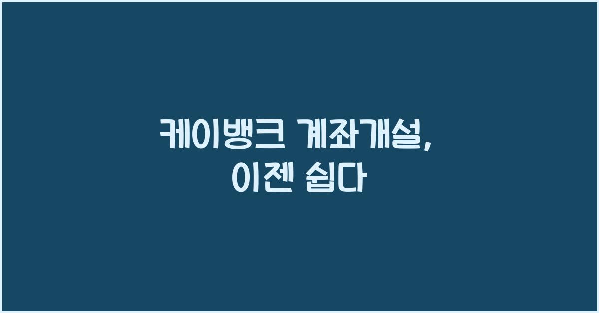 케이뱅크 계좌개설