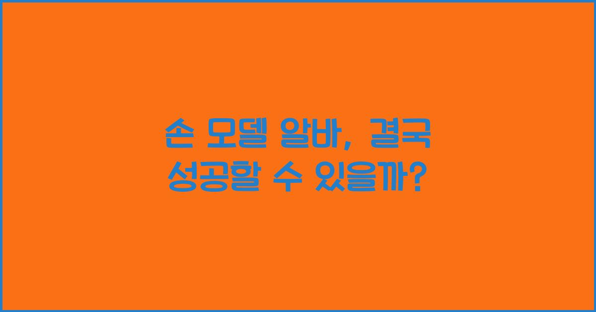 손 모델 알바