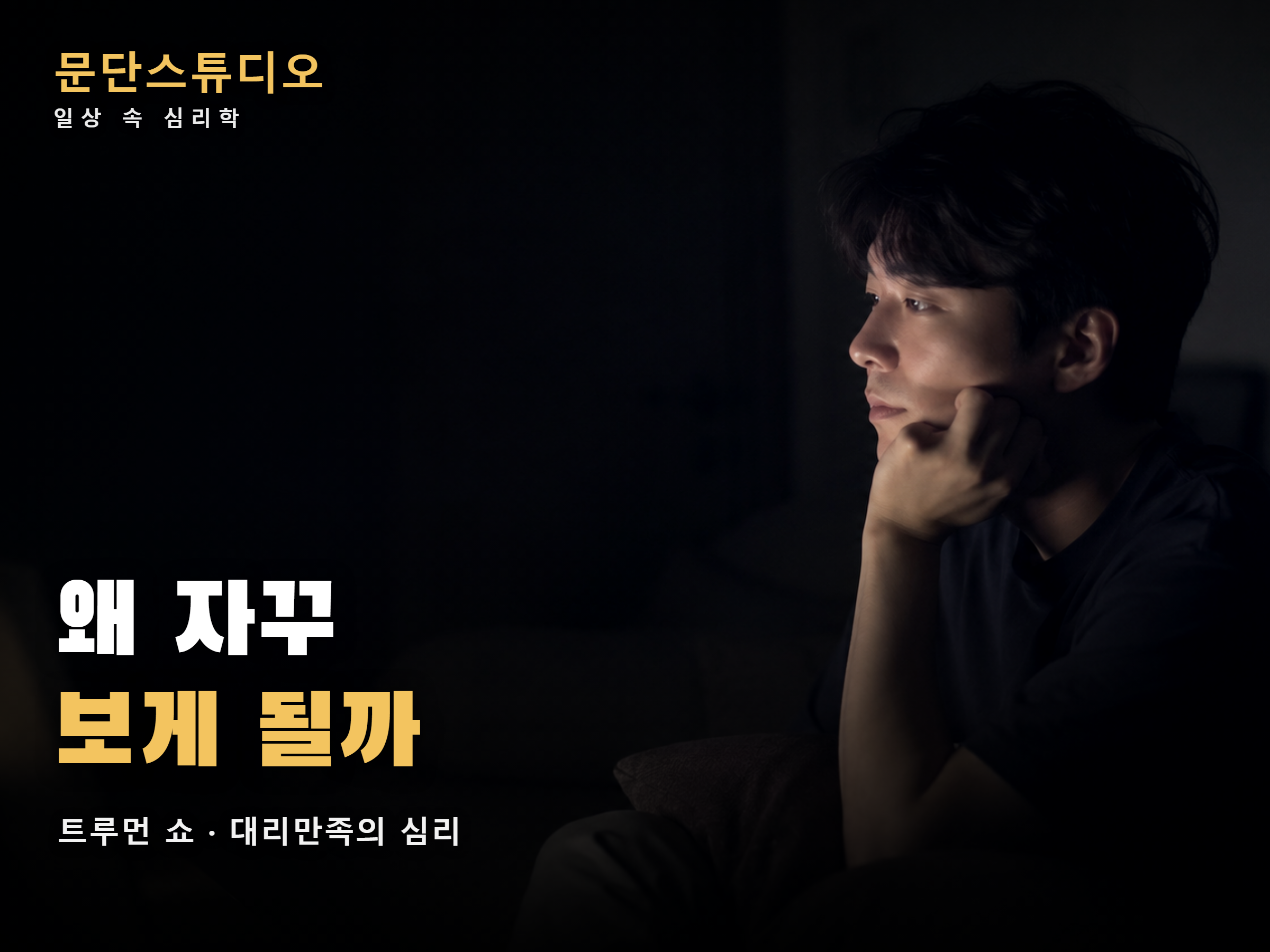 어두운 방에서 화면을 보는 사람, 트루먼 쇼 심리