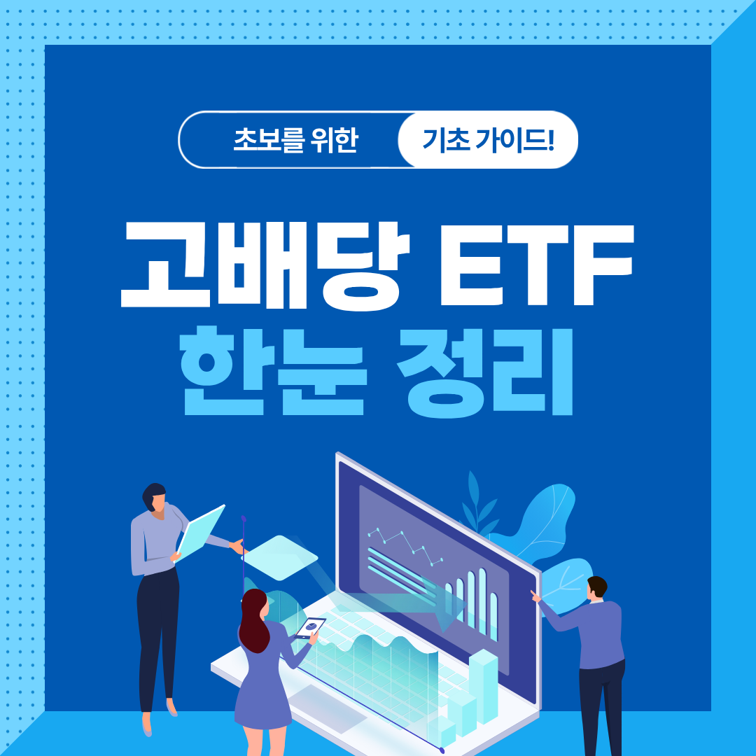 배당률 높은 ETF, 왜 수익률은 낮을까?