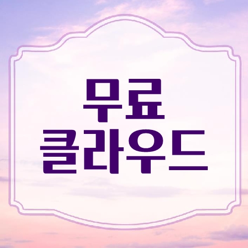 무료 클라우드