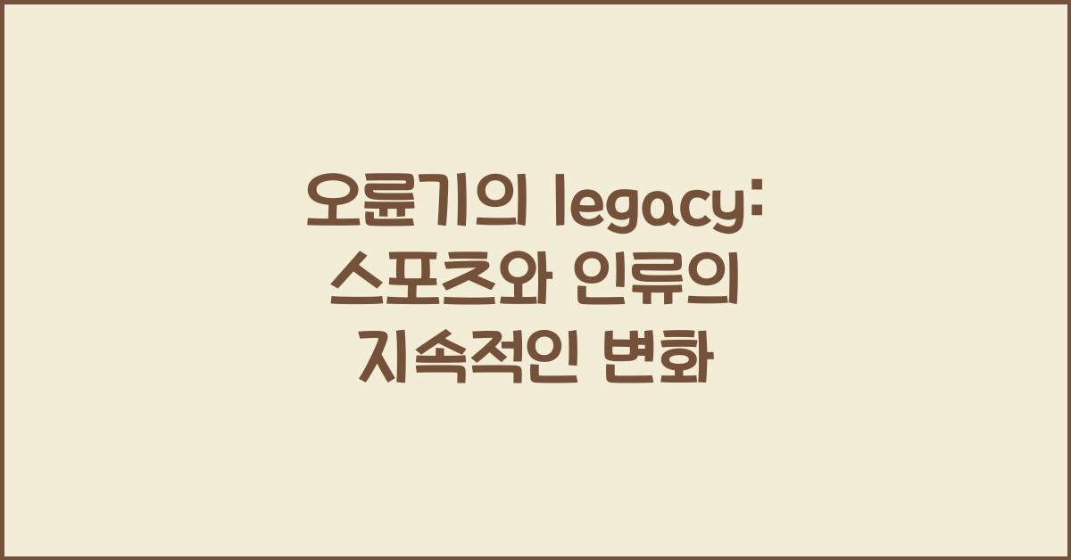 오륜기의 legacy: 스포츠와 인류에게 지속적인 영향력