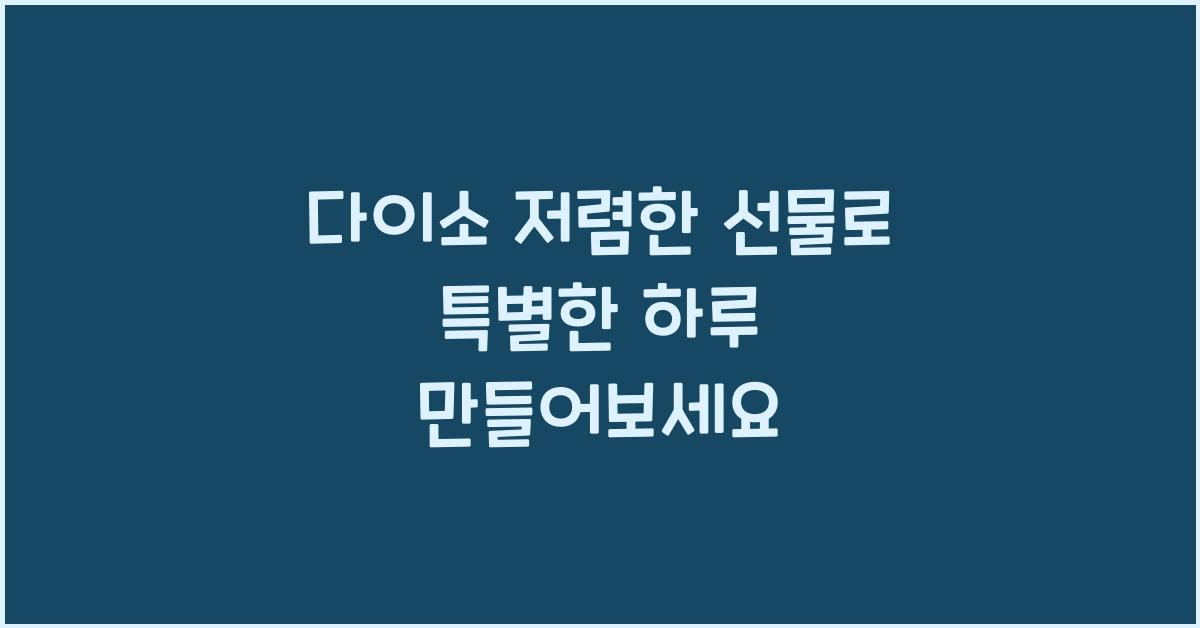 다이소 저렴한 선물
