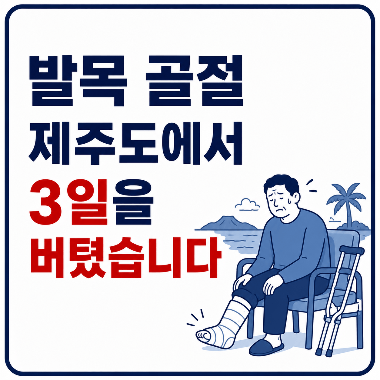 발목골절 제주도 사진