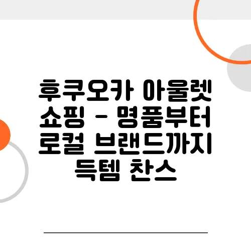 후쿠오카 아울렛 쇼핑 - 명품부터 로컬 브랜드까지 득템 찬스