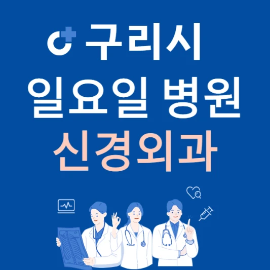 경기도-구리시-일요일-신경외과-진료하는곳-주말에-문여는-구리시-24시간-신경외과-병원-찾기