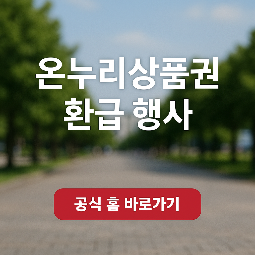온누리상품권 환급 행사, 온누리상품권 환급 방법,전통시장 온누리상품권 환급행사,	부산 온누리상품권 환급행사,모바일 온누리상품권 환급행사,모바일 온누리상품권,대구 온누리상품권 환급행사,온누리상품권 사용처,디지털온누리상품권환급행사,디지털온누리,디지털 온누리 상품권,온누리 상품권 15%할인,온누리상품권 현금교환,온누리상품권 판매처,온누리상품권 카드,농축산물 온누리상품권 환급시장,온누리상품권 환급시장,수산물 온누리상품권 환급