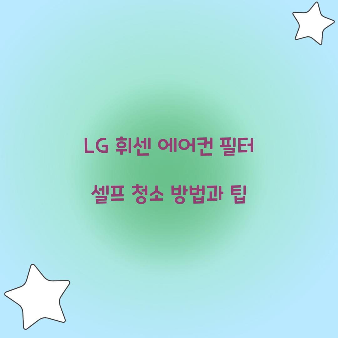 LG 휘센 에어컨 필터 셀프 청소
