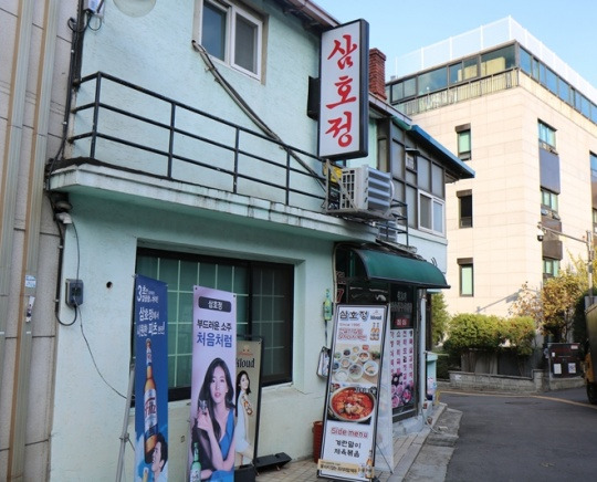 중구 회현동 생등심 주물럭 '삼호정'