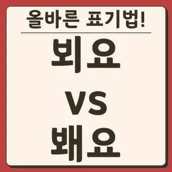 뵈요 봬요 맞춤법 차이와 지식 쌓기 가이드_9