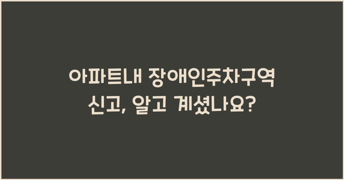 아파트내 장애인주차구역 신고