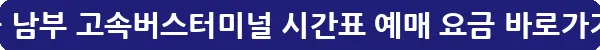 서울 남부 고속버스터미널 시간표 예매 요금_23