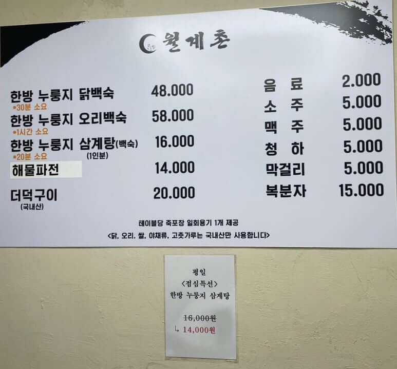양주 나리공원 파크골프장근처 월계촌 메뉴판