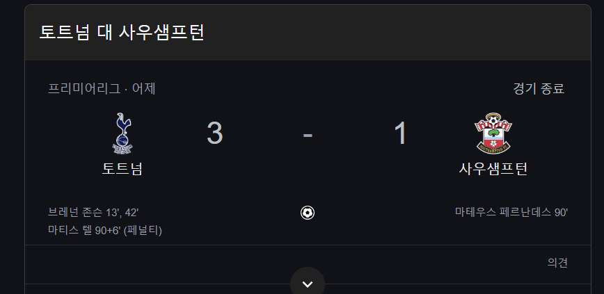 토트넘 대 사우샘프턴 경기 