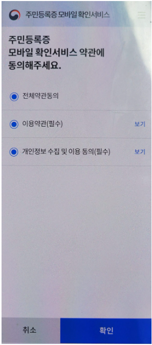 주민등록증 모바일 확인서비스 약관 인증