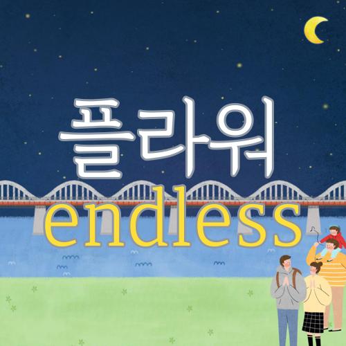 플라워 endless