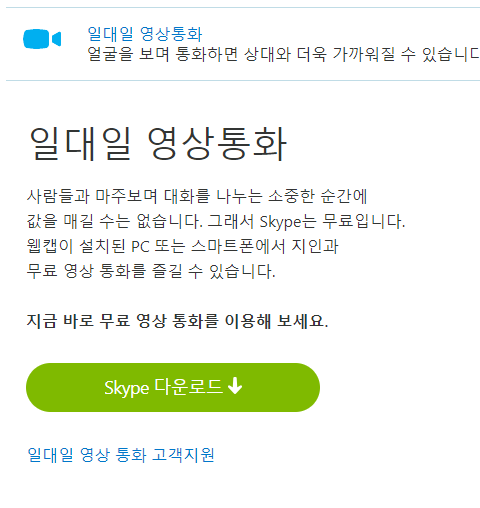스카이프 다운로드