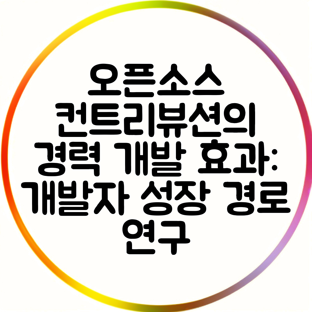 오픈소스 컨트리뷰션의 경력 개발 효과 개발자 성장 경로 연구