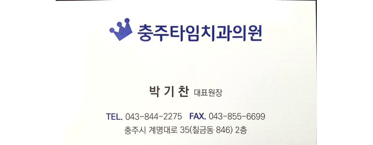 충주시 틀니 병원