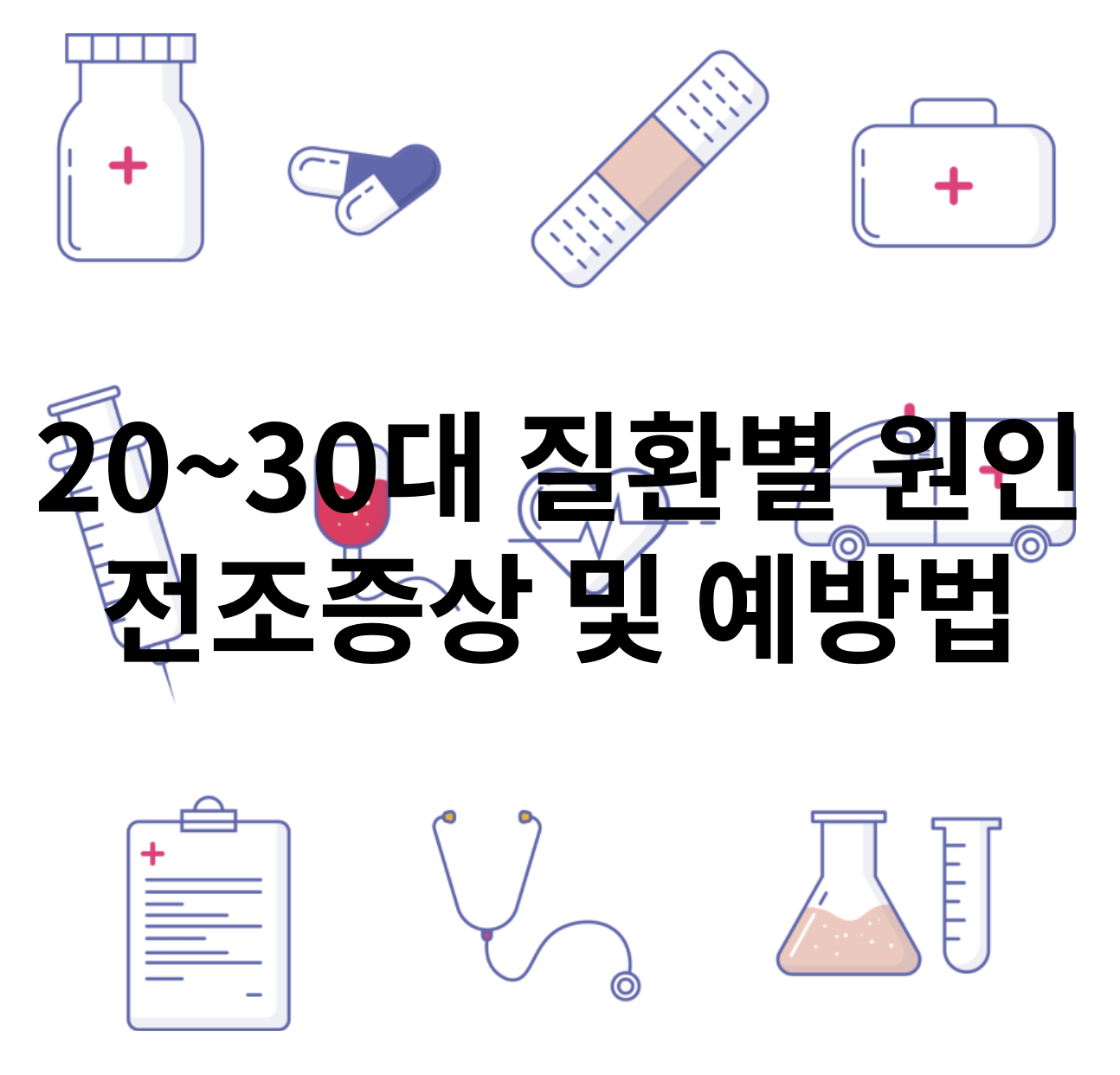 20~30대 질환별 원인 전조증상 및 예방법