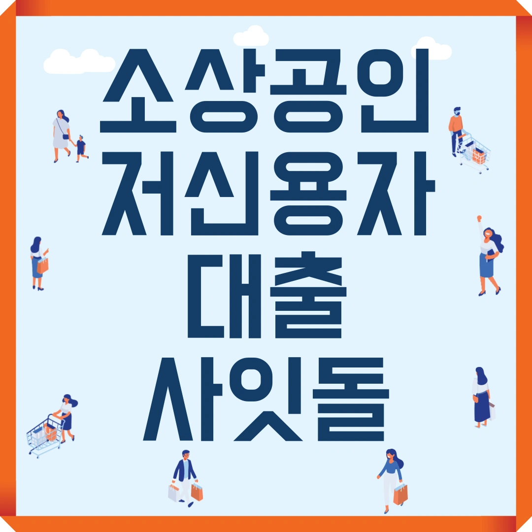 소상공인 저신용자 대출 사잇돌