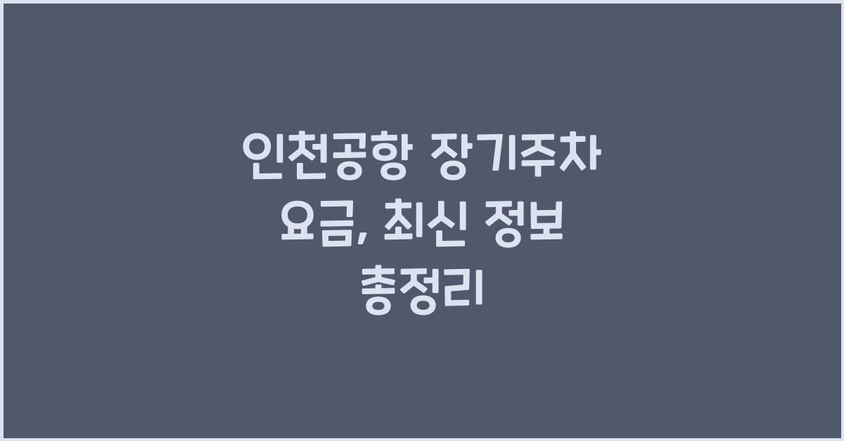 인천공항 장기주차 요금