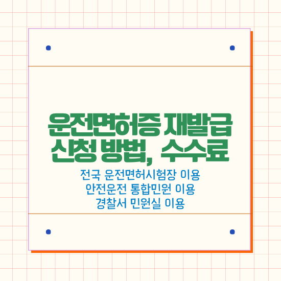 운전면허증 재발급 신청 방법 및 수수료