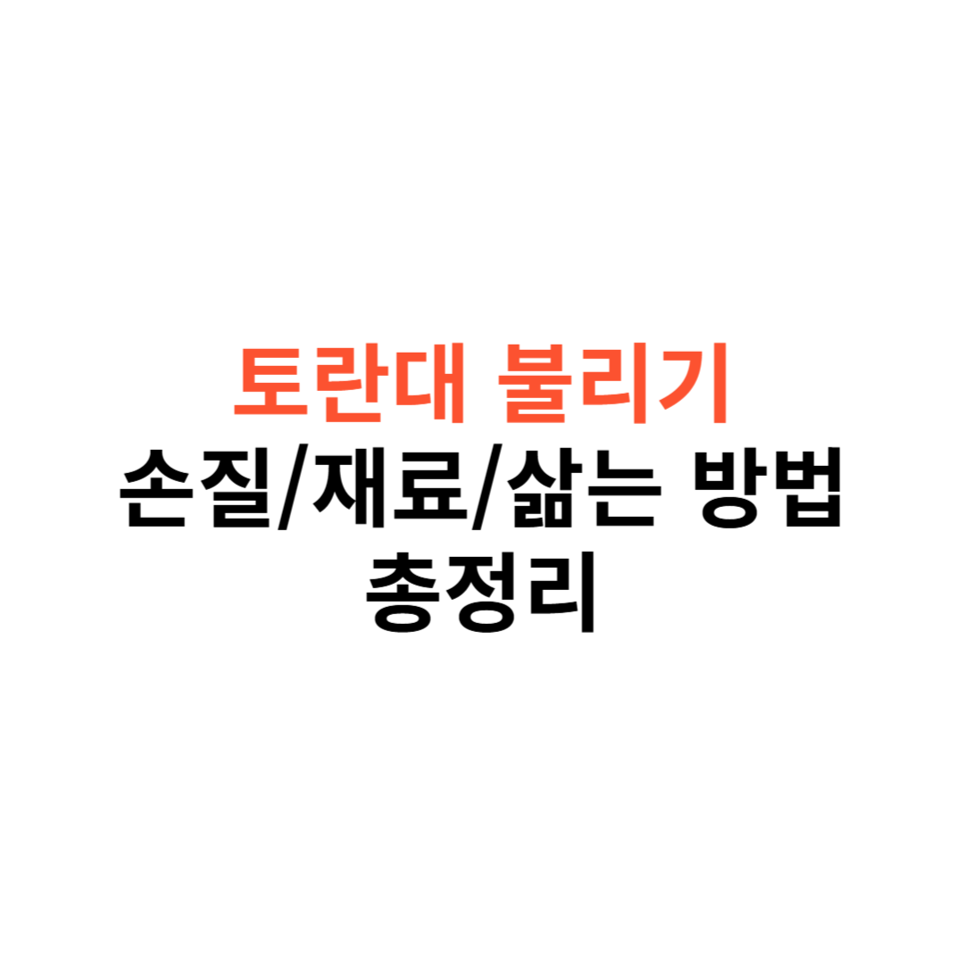 토란대 불리기