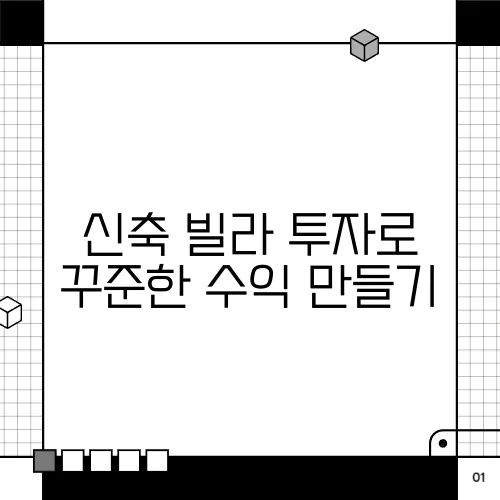 신축 빌라 투자로 꾸준한 수익 만들기
