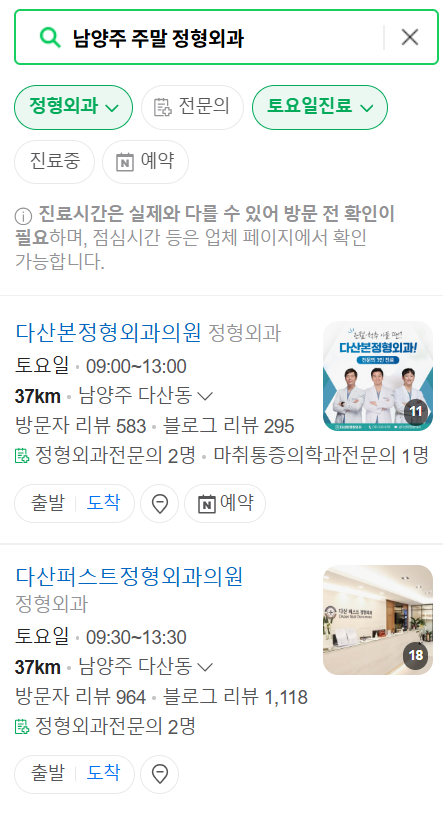 남양주시 일요일 문 여는 정형외과 목록 ❘ 토요일, 주말, 공휴일 진료 영업 병원 리스트