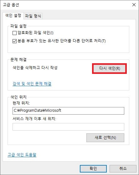 색인 옵션 고급 설정에서 색인 다시 색인 버튼 클릭