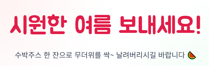 수박주스 만드는법