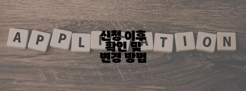 신청 이후 확인 및 변경 방법