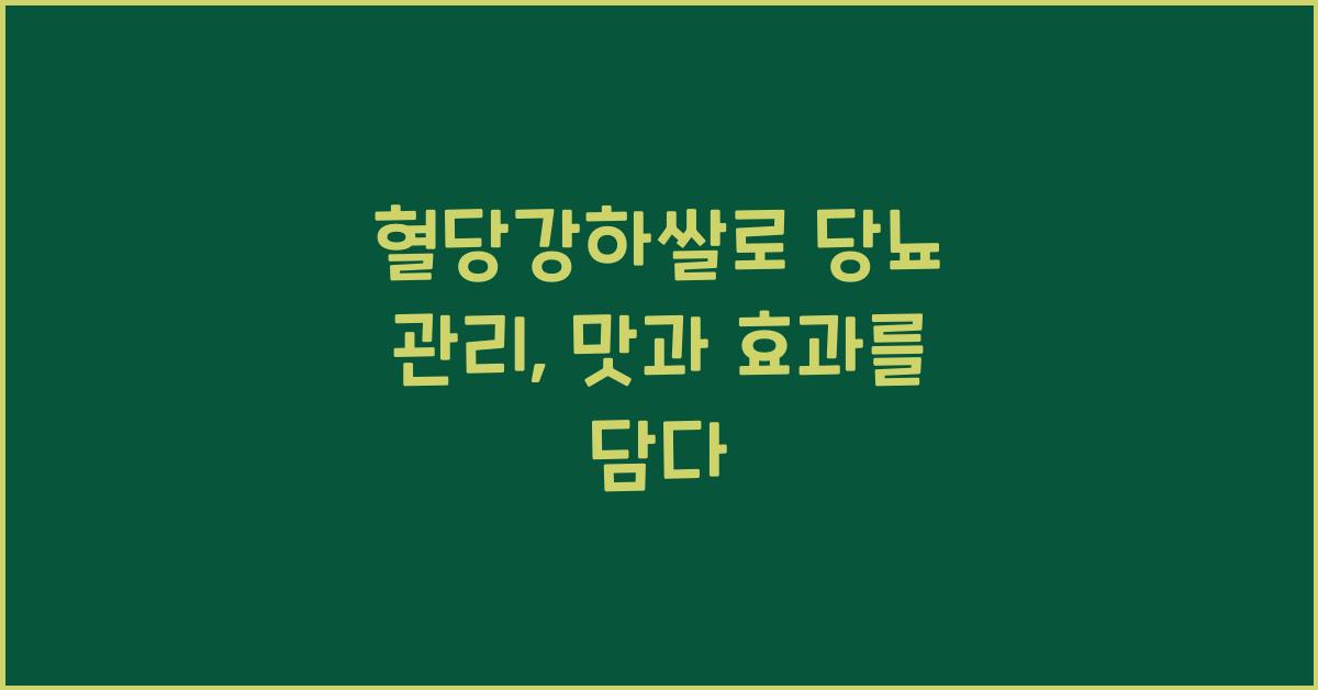 혈당강하쌀